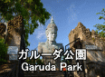 バリ島ガルーダ公園
