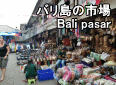 バリ島の市場