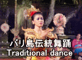 バリ島伝統舞踊