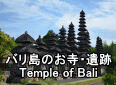 バリ島のお寺・遺跡